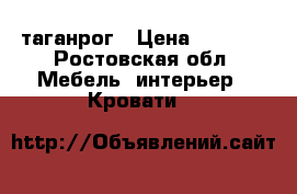 таганрог › Цена ­ 3 000 - Ростовская обл. Мебель, интерьер » Кровати   